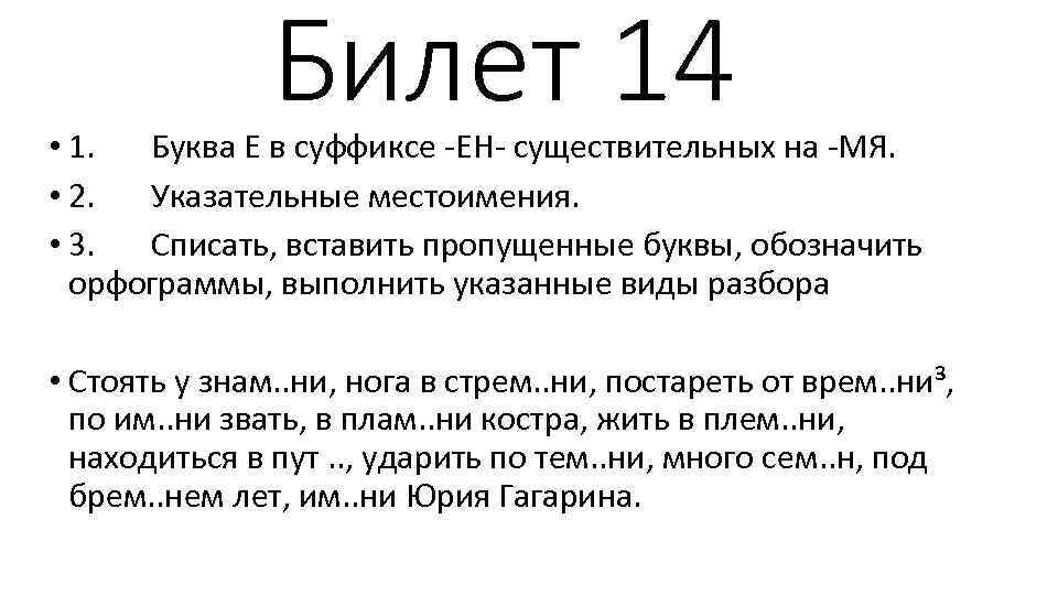 Билет 14 • 1. Буква Е в суффиксе -ЕН- существительных на -МЯ. • 2.