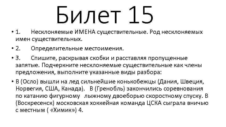 Билет 15 • 1. Несклоняемые ИМЕНА существительные. Род несклоняемых имен существительных. • 2. Определительные