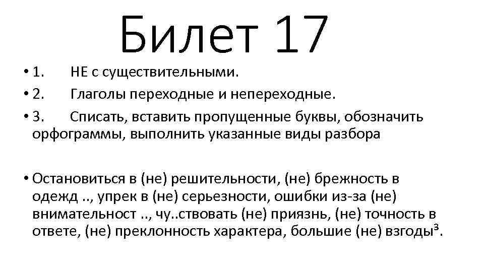 Билет 17 • 1. НЕ с существительными. • 2. Глаголы переходные и непереходные. •