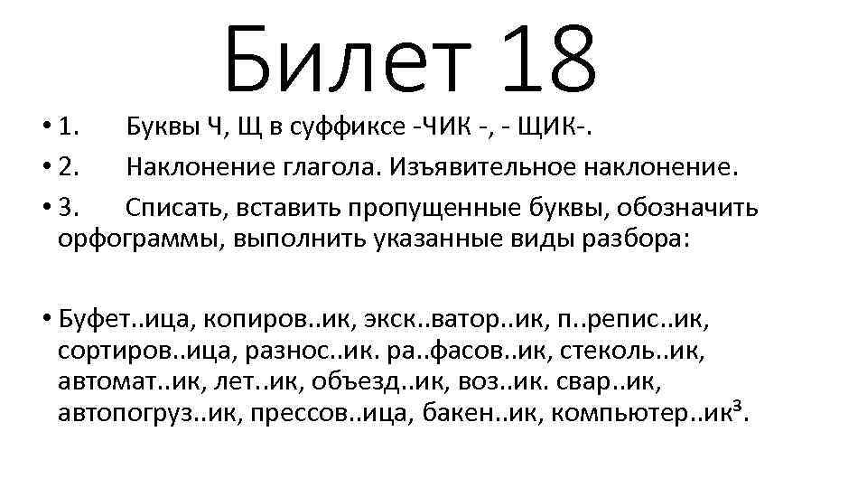 8 слов с суффиксом щик. Суффикс Чик. Чик щик в суффиксах существительных упражнения. Существительные с суффиксом Чик щик. Слова заканчивающиеся на Чик и щик.