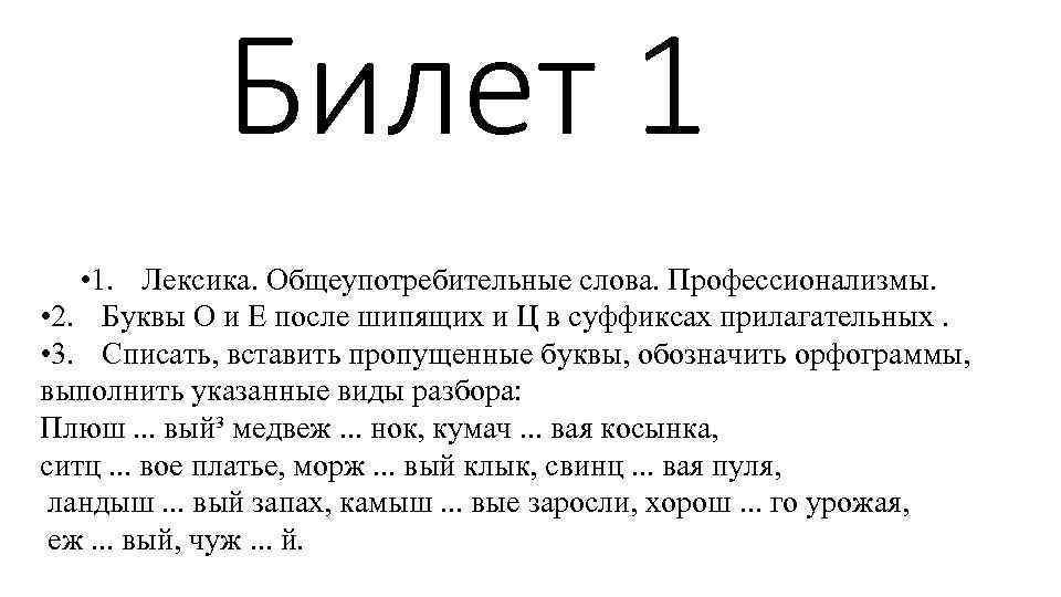 Билет 1 • 1. Лексика. Общеупотребительные слова. Профессионализмы. • 2. Буквы О и Е