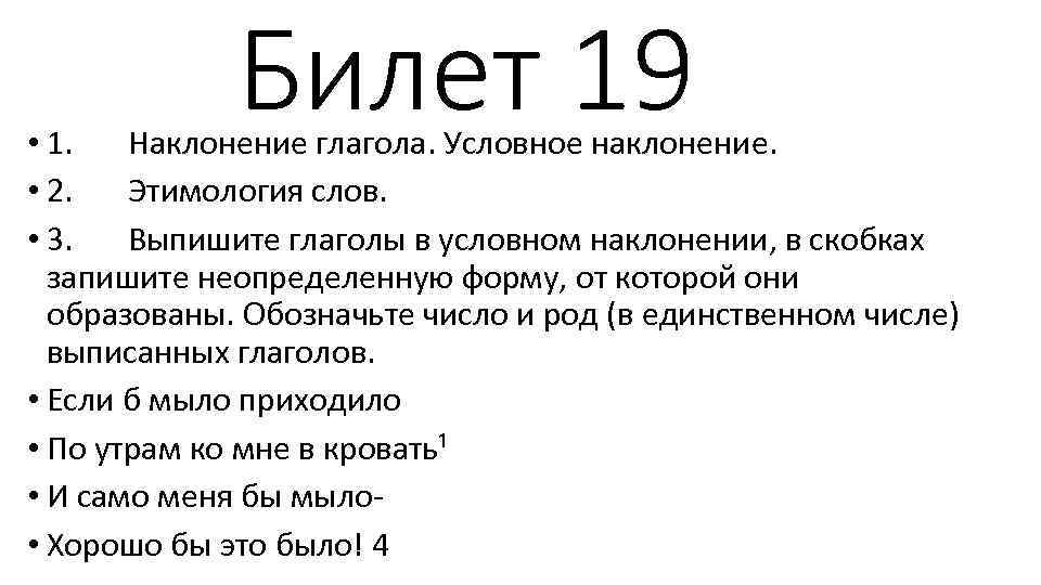 Выпишите глаголы в условном наклонении