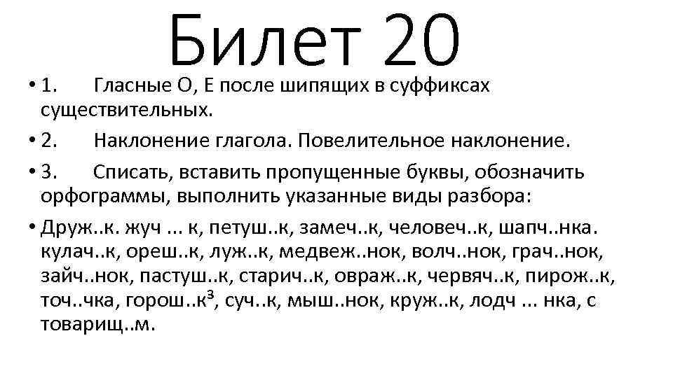 Билет 20 • 1. Гласные О, Е после шипящих в суффиксах существительных. • 2.