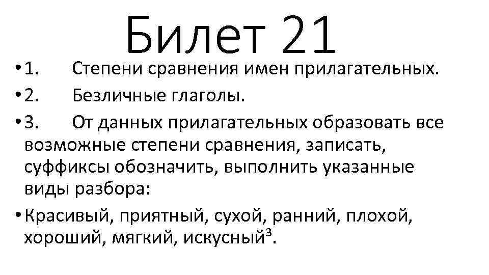 Билет 21 • 1. Степени сравнения имен прилагательных. • 2. Безличные глаголы. • 3.