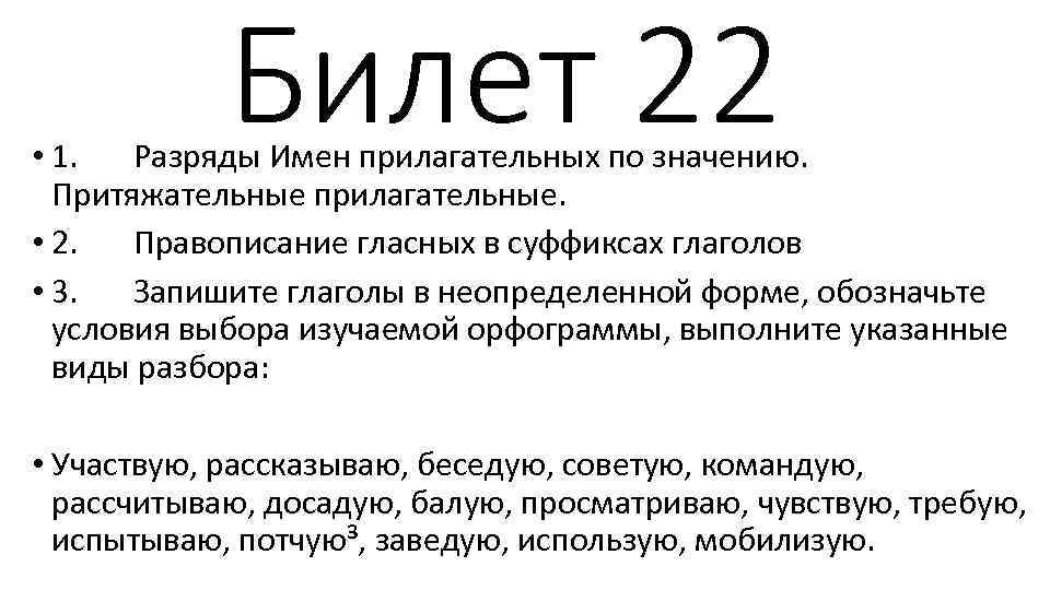 Билет 22 • 1. Разряды Имен прилагательных по значению. Притяжательные прилагательные. • 2. Правописание