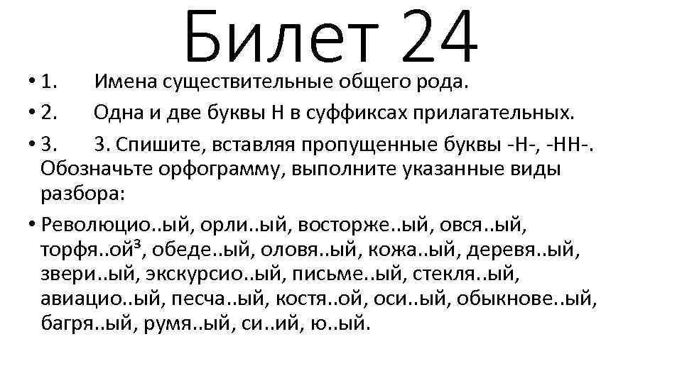 Билет 24 • 1. Имена существительные общего рода. • 2. Одна и две буквы