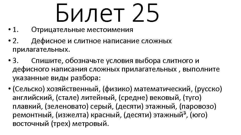 Билет 25 • 1. Отрицательные местоимения • 2. Дефисное и слитное написание сложных прилагательных.