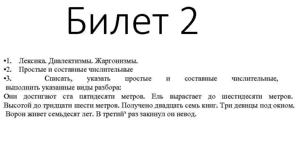 Билет 2 • 1. Лексика. Диалектизмы. Жаргонизмы. • 2. Простые и составные числительные •