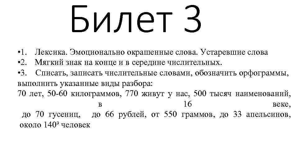 Билет 3 • 1. Лексика. Эмоционально окрашенные слова. Устаревшие слова • 2. Мягкий знак