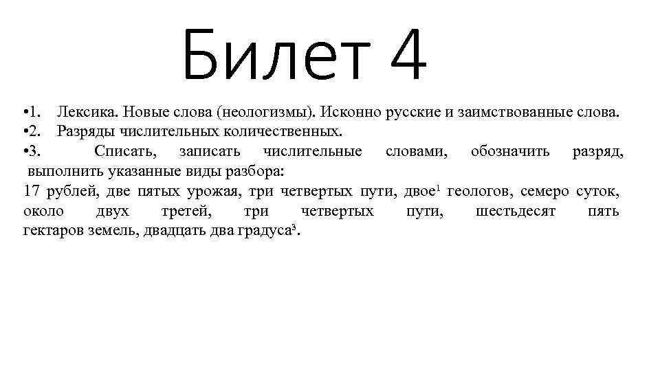 Билет 4 • 1. Лексика. Новые слова (неологизмы). Исконно русские и заимствованные слова. •