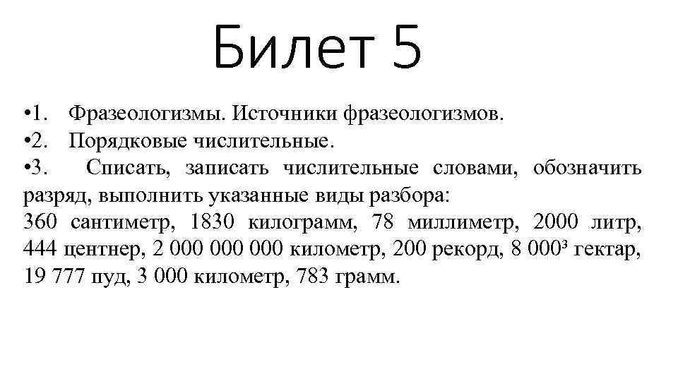 Билет 5 • 1. Фразеологизмы. Источники фразеологизмов. • 2. Порядковые числительные. • 3. Списать,