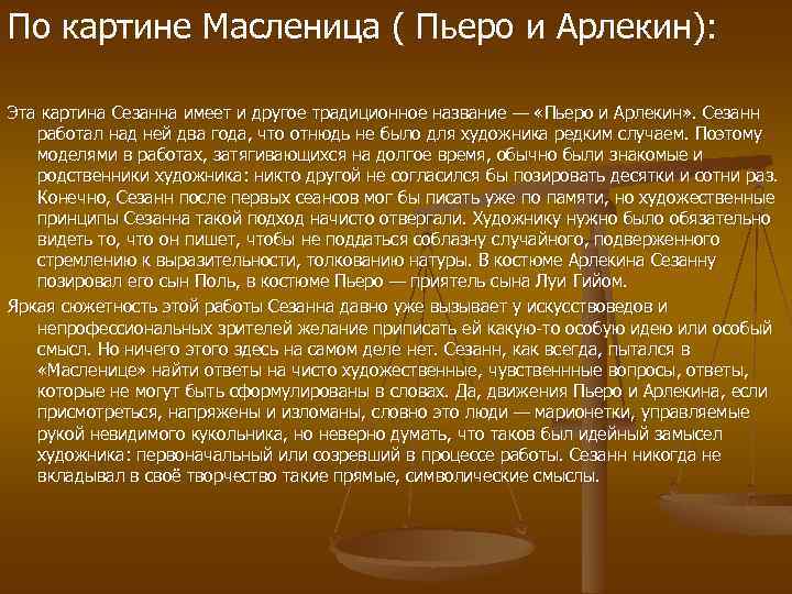 По картине Масленица ( Пьеро и Арлекин): Эта картина Сезанна имеет и другое традиционное