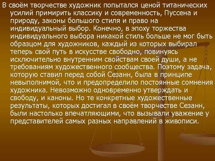 В своём творчестве художник попытался ценой титанических усилий примирить классику и современность, Пуссена и