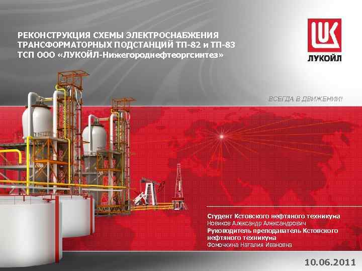 РЕКОНСТРУКЦИЯ СХЕМЫ ЭЛЕКТРОСНАБЖЕНИЯ ТРАНСФОРМАТОРНЫХ ПОДСТАНЦИЙ ТП-82 и ТП-83 ТСП ООО «ЛУКОЙЛ-Нижегороднефтеоргсинтез» Студент Кстовского нефтяного