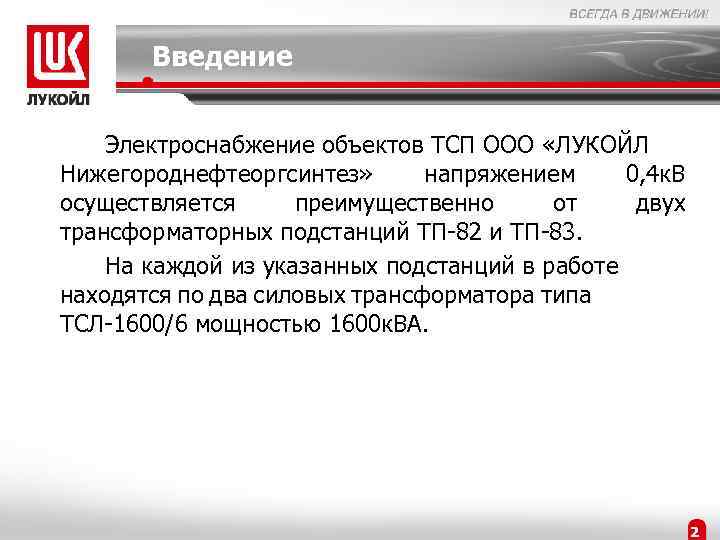 Введение Электроснабжение объектов ТСП ООО «ЛУКОЙЛ Нижегороднефтеоргсинтез» напряжением 0, 4 к. В осуществляется преимущественно