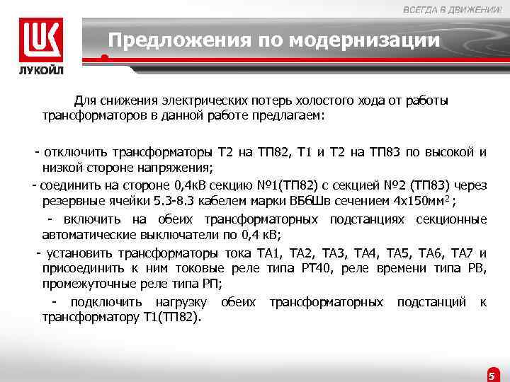 Предложения по модернизации Для снижения электрических потерь холостого хода от работы трансформаторов в данной