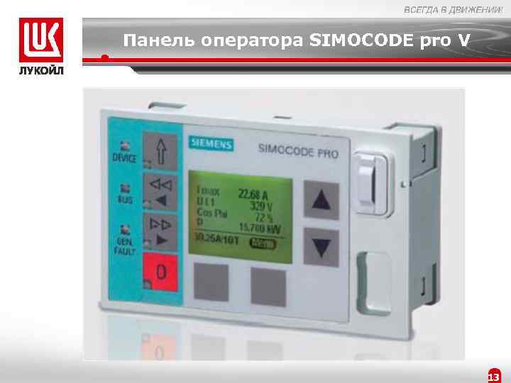 Панель оператора SIMOCODE pro V 13 