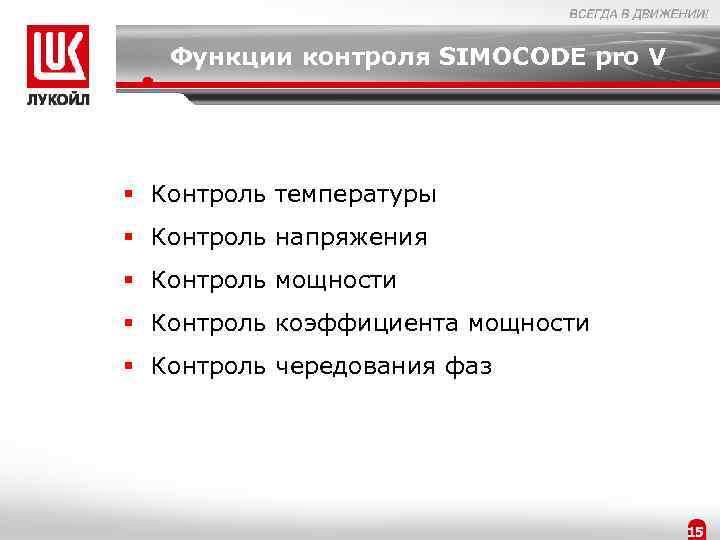 Функции контроля SIMOCODE pro V § Контроль температуры § Контроль напряжения § Контроль мощности