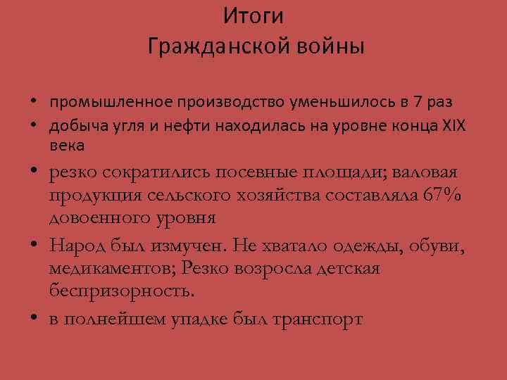 Итоги Гражданской войны • промышленное производство уменьшилось в 7 раз • добыча угля и