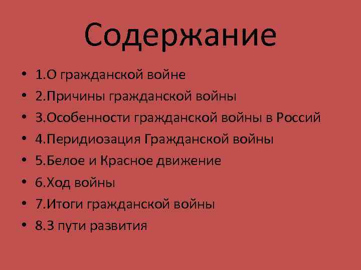 Содержание • • 1. О гражданской войне 2. Причины гражданской войны 3. Особенности гражданской