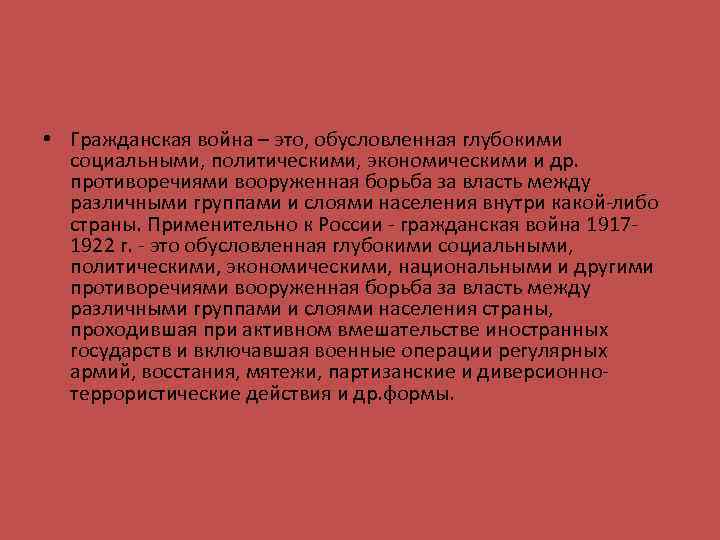  • Гражданская война – это, обусловленная глубокими социальными, политическими, экономическими и др. противоречиями