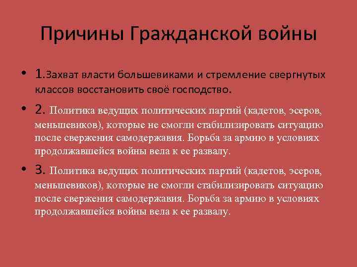 Причины Гражданской войны • 1. Захват власти большевиками и стремление свергнутых классов восстановить своё