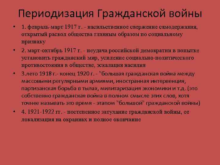 Периодизация Гражданской войны • 1. февраль-март 1917 г. - насильственное свержение самодержавия, открытый раскол