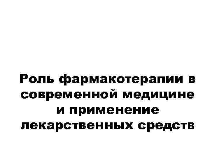 Роль фармакотерапии в современной медицине и применение лекарственных средств 