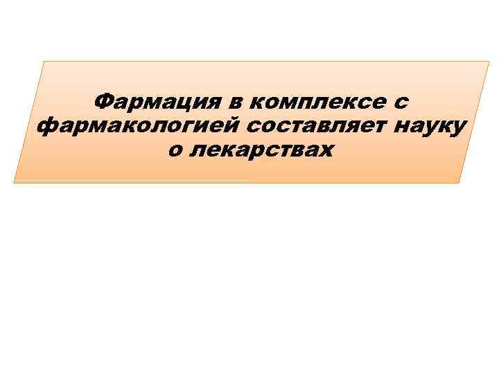 Фармация в комплексе с фармакологией составляет науку о лекарствах 