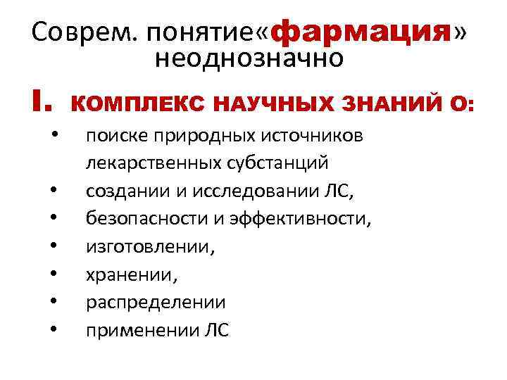 Соврем. понятие «фармация» неоднозначно I. КОМПЛЕКС НАУЧНЫХ ЗНАНИЙ О: • • поиске природных источников