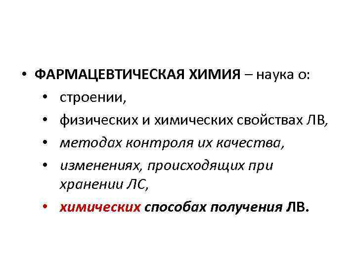  • ФАРМАЦЕВТИЧЕСКАЯ ХИМИЯ – наука о: • строении, • физических и химических свойствах