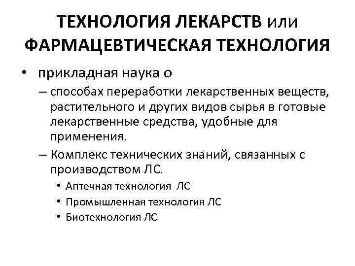 Лекарственные технологии