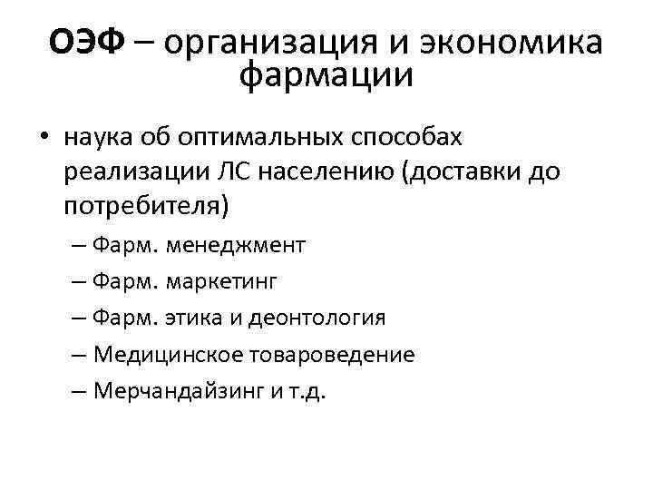 ОЭФ – организация и экономика фармации • наука об оптимальных способах реализации ЛС населению