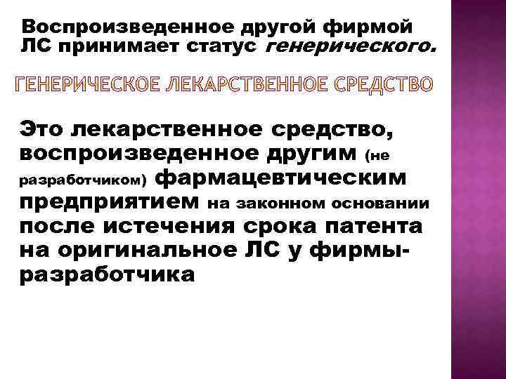 Воспроизведенное другой фирмой ЛС принимает статус генерического. Это лекарственное средство, воспроизведенное другим (не разработчиком)