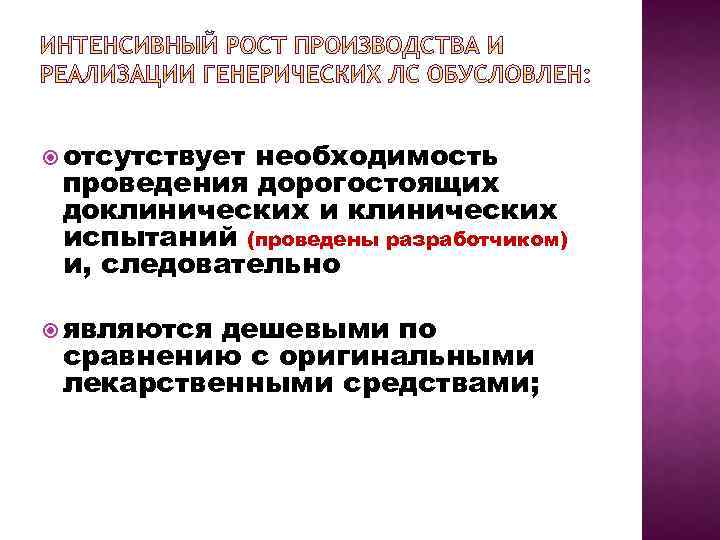  отсутствует необходимость проведения дорогостоящих доклинических испытаний (проведены разработчиком) и, следовательно являются дешевыми по