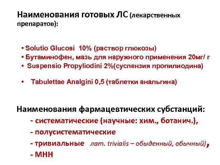 Наименования готовых ЛС (лекарственных препаратов): • Solutio Glucosi 10% (раствор глюкозы) • Бутаминофен, мазь