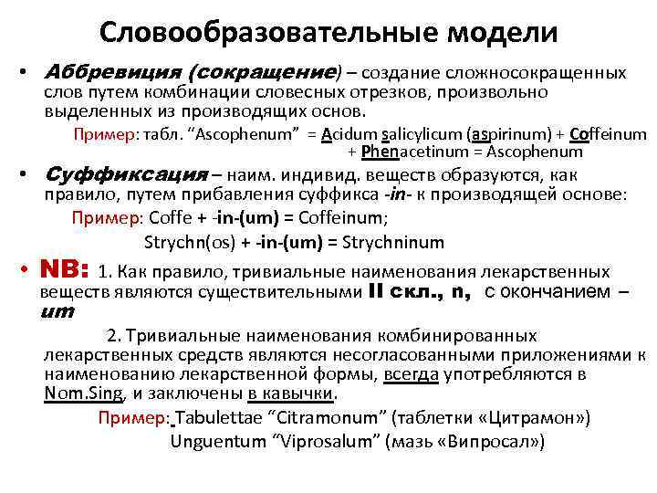 Способы образования сложных и сложносокращенных слов