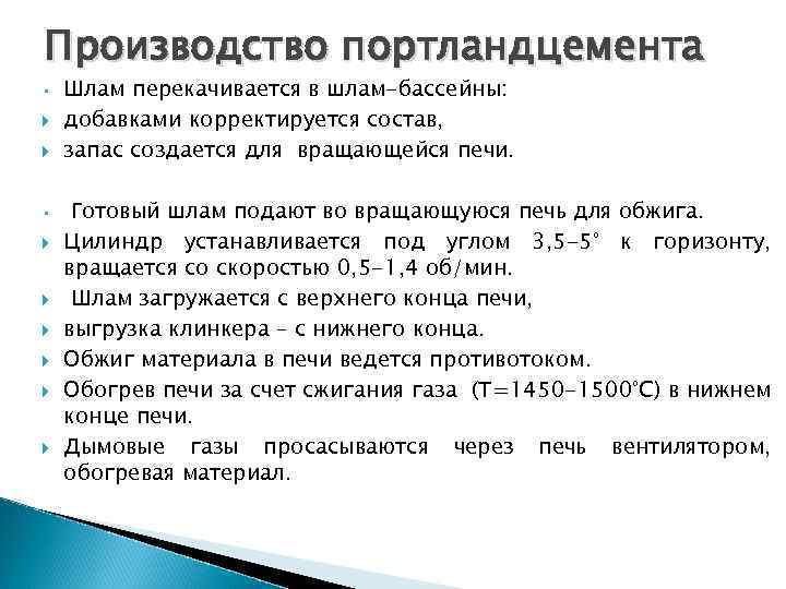 Производство портландцемента • • Шлам перекачивается в шлам-бассейны: добавками корректируется состав, запас создается для