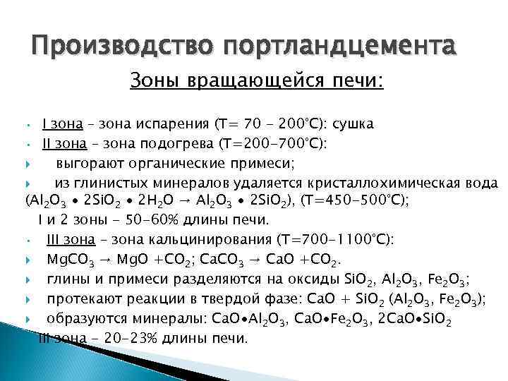 Производство портландцемента Зоны вращающейся печи: Ι зона – зона испарения (Т= 70 - 200°С):
