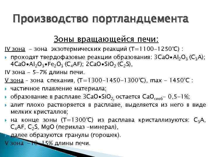 Производство портландцемента Зоны вращающейся печи: ΙV зона - зона экзотермических реакций (Т=1100 -1250°С) :