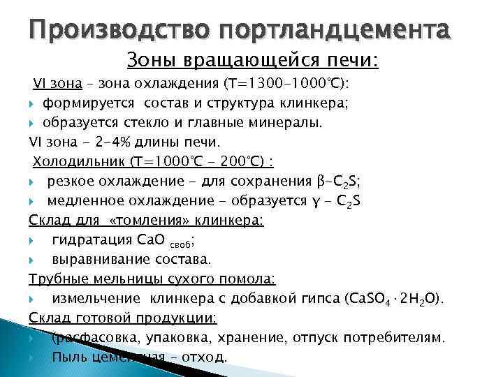 Производство портландцемента Зоны вращающейся печи: VΙ зона – зона охлаждения (Т=1300 -1000°С): формируется состав