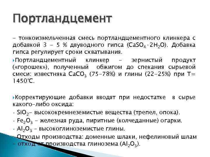 Портландцемент - тонкоизмельченная смесь портландцементного клинкера с добавкой 3 - 5 % двуводного гипса
