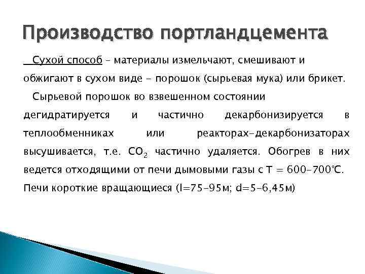 Производство портландцемента Сухой способ – материалы измельчают, смешивают и обжигают в сухом виде -