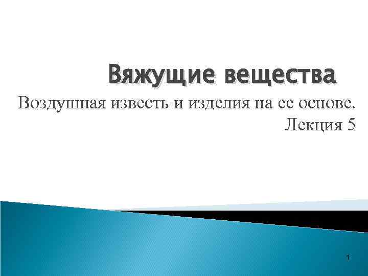 Вяжущие вещества Воздушная известь и изделия на ее основе. Лекция 5 1 