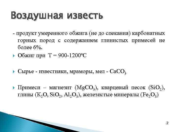 Воздушная известь - продукт умеренного обжига (не до спекания) карбонатных горных пород с содержанием