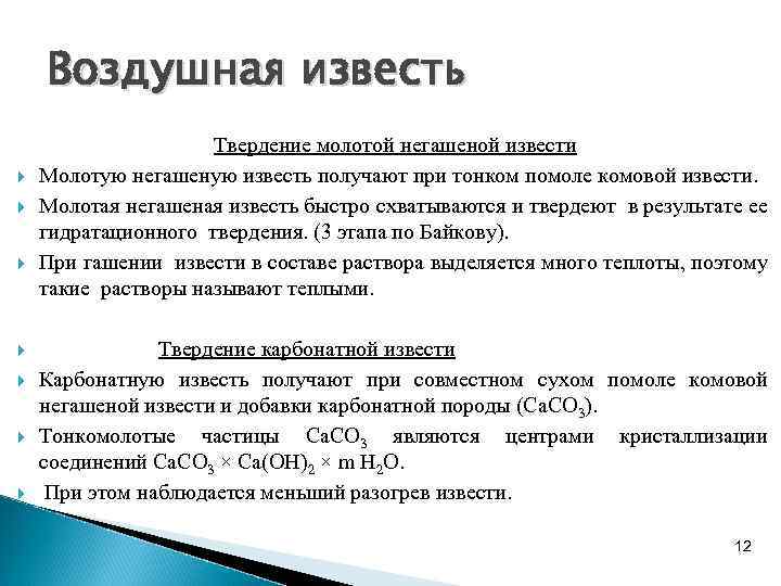 Воздушная известь Твердение молотой негашеной извести Молотую негашеную известь получают при тонком помоле комовой