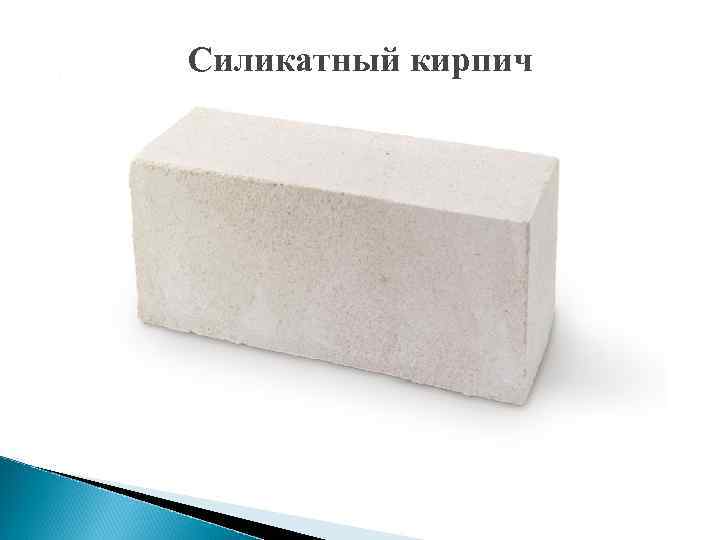 Силикатный кирпич 