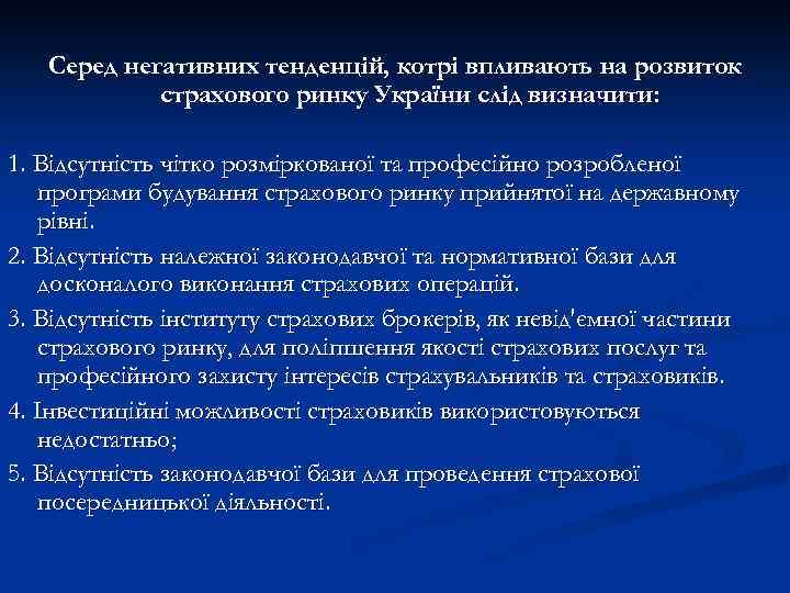 Серед негативних тенденцій, котрі впливають на розвиток страхового ринку України слід визначити: 1. Відсутність
