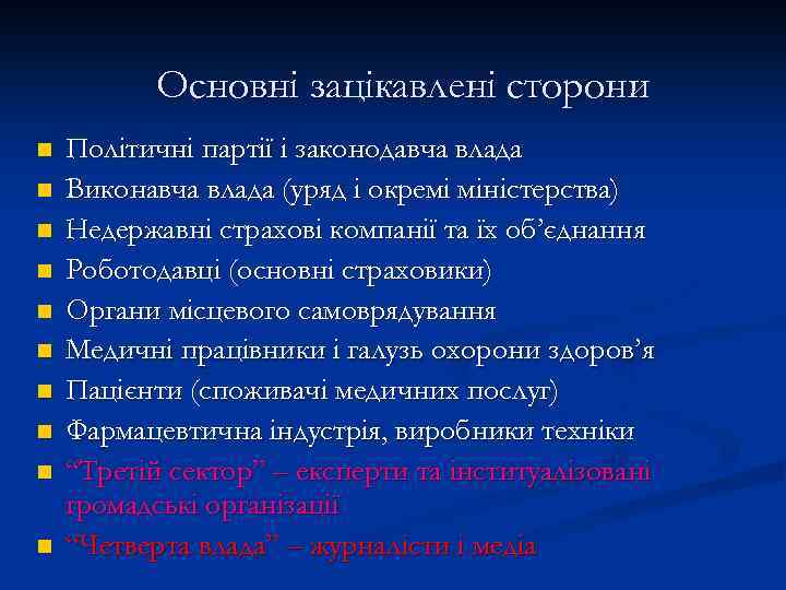 Основні зацікавлені сторони n n n n n Політичні партії і законодавча влада Виконавча