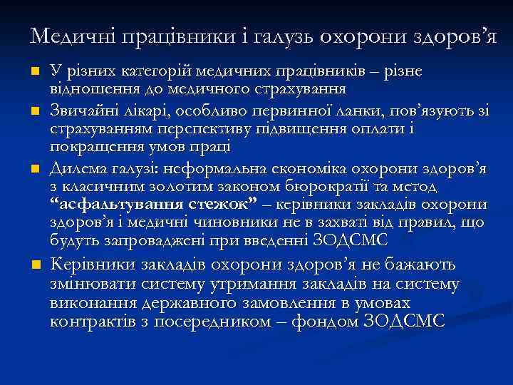 Медичні працівники і галузь охорони здоров’я n n У різних категорій медичних працівників –